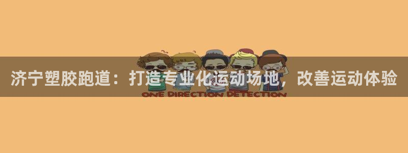 凯时k66官方发布：济宁塑胶跑道：打造专业化运动场地，改善运动体验