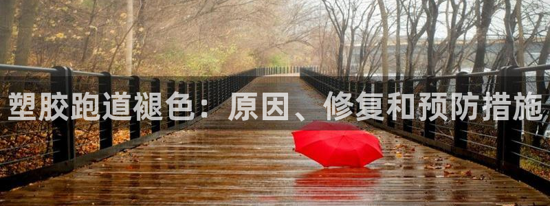 尊龙凯时代理佣金发不发：塑胶跑道褪色：原因、修复和预防措施
