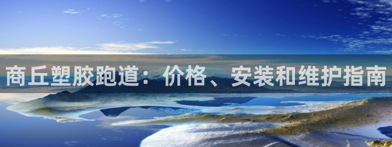尊龙凯时-人生就是博中国官网：商丘塑胶跑道：价格、安装和维护指南