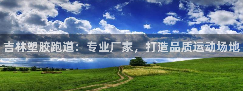 尊龙凯时人生就是博·(中国)官网首页：吉林塑胶跑道：专业厂家，打造品质运动场地
