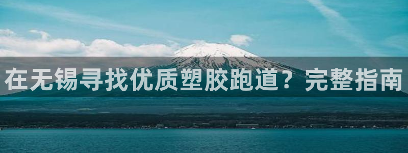 凯时k66会员登录：在无锡寻找优质塑胶跑道？完整指南