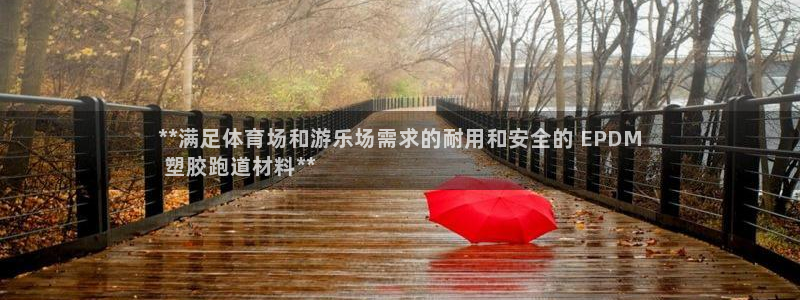 尊龙怎么没消息了：**满足体育场和游乐场需求的耐用和安全的 EPDM
 塑胶跑道材料**