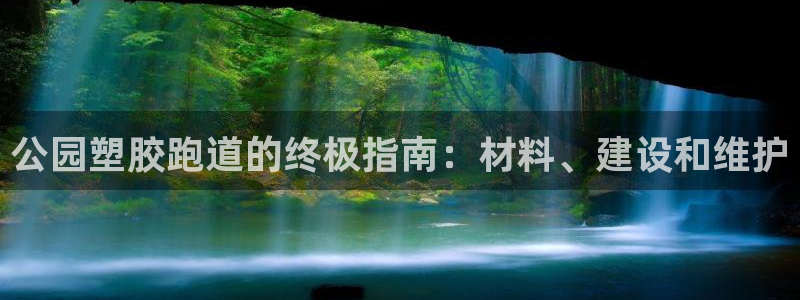尊龙凯时泰安：公园塑胶跑道的终极指南：材料、建设和维护