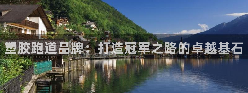 尊龙凯时注册地址：塑胶跑道品牌：打造冠军之路的卓越基石