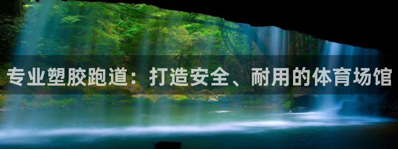 尊龙手机客户端app：专业塑胶跑道：打造安全、耐用的体育场馆