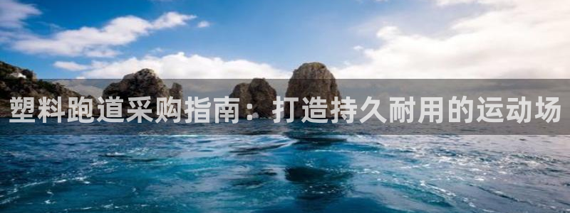 尊龙凯时提款冻卡吗：塑料跑道采购指南：打造持久耐用的
