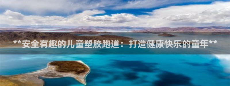 Ag尊龙平台：**安全有趣的儿童塑胶跑道：打造健康快乐的童年**