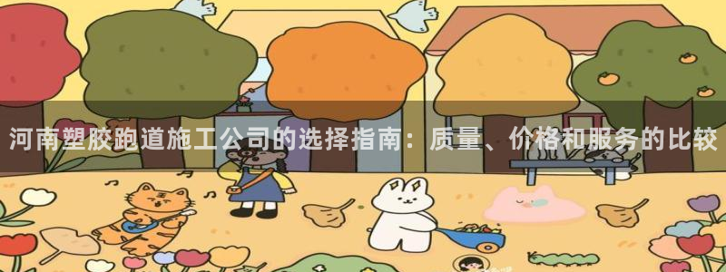 尊龙 ag：河南塑胶跑道施工公司的选择指南：质量、价