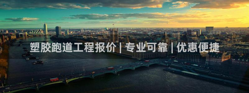 尊龙人生就是博官网登录手机：塑胶跑道工程报价 | 专业可靠 | 优惠便捷
