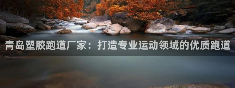 凯时国际网站域名：青岛塑胶跑道厂家：打造专业运动领域