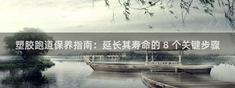 尊龙凯时人生就是搏·(中国)官网：塑胶跑道保养指南：