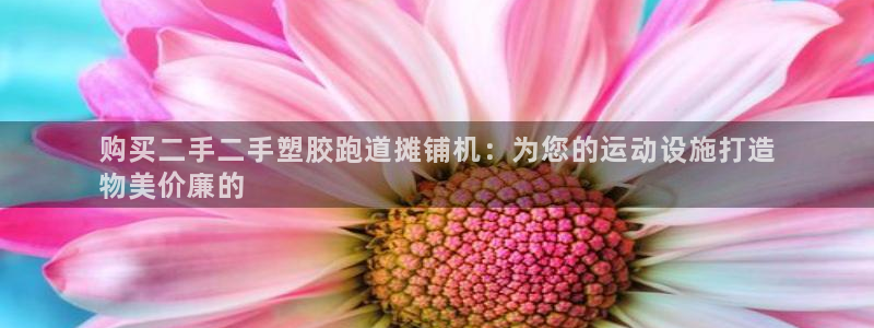 d88尊龙凯时：购买二手二手塑胶跑道摊铺机：为您的运动设施打造
物美价廉的