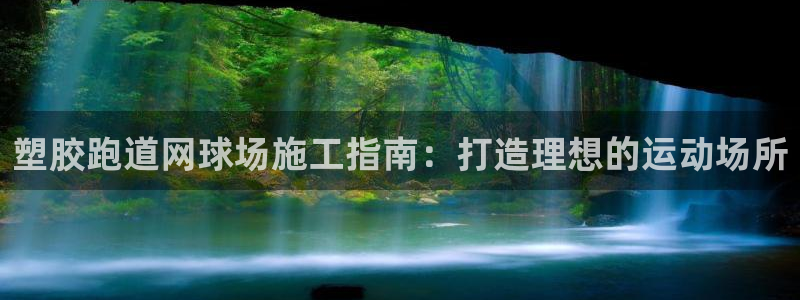 凯时赢来就送38：塑胶跑道网球场施工指南：打造理想的运动场所