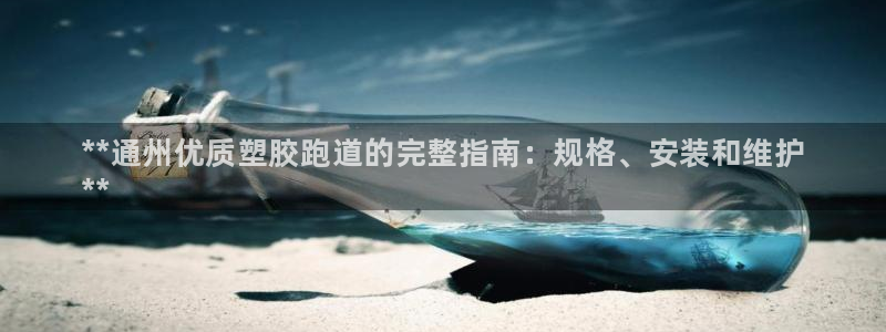 尊龙实业有限公司：**通州优质塑胶跑道的完整指南：规