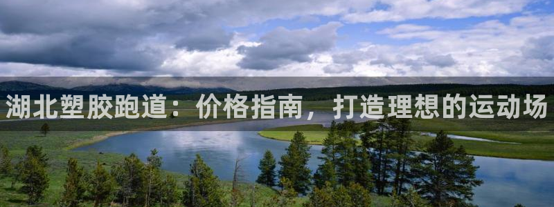 尊龙凯时提款冻卡吗：湖北塑胶跑道：价格指南，打造理想的运动场