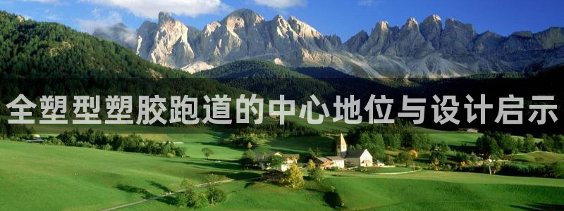 尊龙官网手：全塑型塑胶跑道的中心地位与设计启示