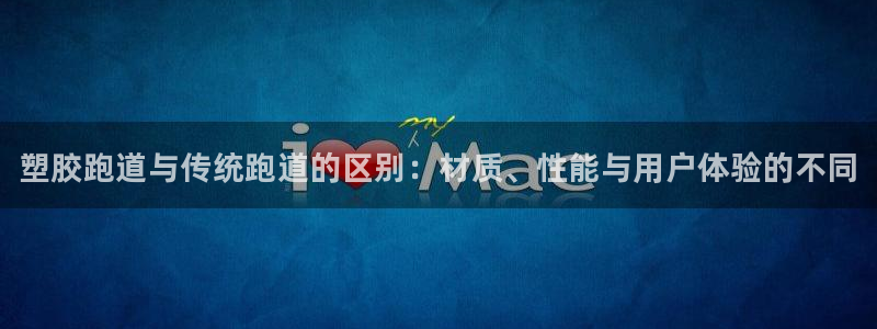 凯时kb88kb88：塑胶跑道与传统跑道的区别：材质、性能与