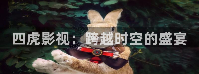 三米影视网：四虎影视：跨越时空的盛宴