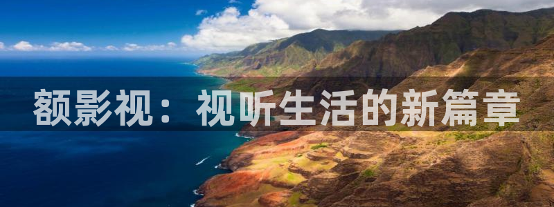 三米影视大陆剧大全：额影视：视听生活的新篇章