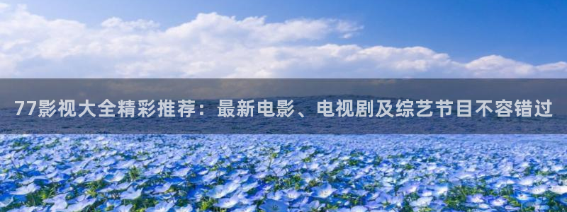三米影视在线播放：77影视大全精彩推荐：最新电影、电视剧及综艺节目不容错过