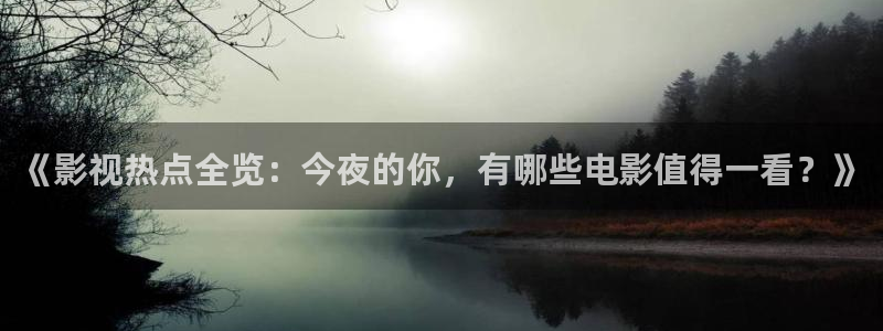 三米影视官网：《影视热点全览：今夜的你，有哪些电影值得一看？》