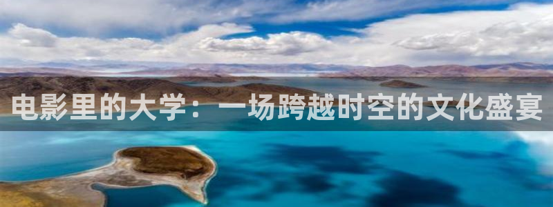 三米影视电视剧大全安家：电影里的大学：一场跨越时空的文化盛宴