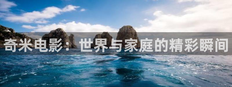 三米影视大全：奇米电影：世界与家庭的精彩瞬间